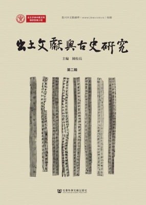 出土文献与古史研究（第