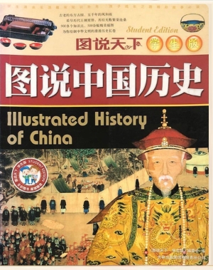 图说中国历史