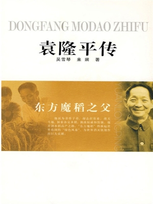 东方魔稻之父——袁隆