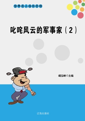 叱咤风云的军事家（二）