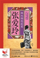 张爱玲：她比烟花寂寞