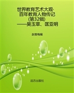 世界教育艺术大观·百