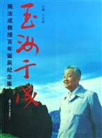 玉汝于成