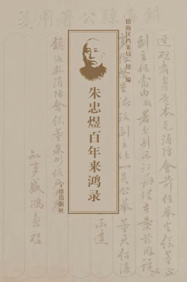 朱忠煜百年来鸿录