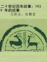 二十世纪百年故事：1939