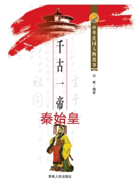 千古一帝秦始皇