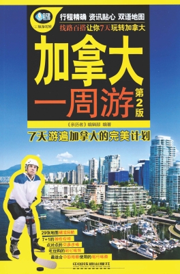 加拿大一周游