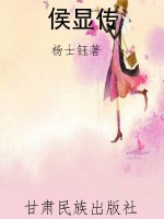 侯显传