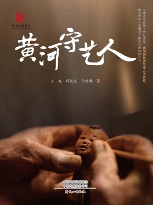 黄河守艺人
