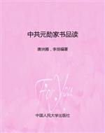 中共元勋家书品读