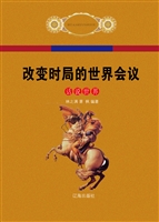 改变时局的世界会议
