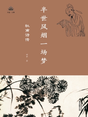 半世风烟一场梦——杜