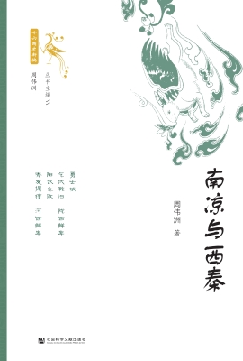 南凉与西秦