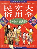 民俗实用大全