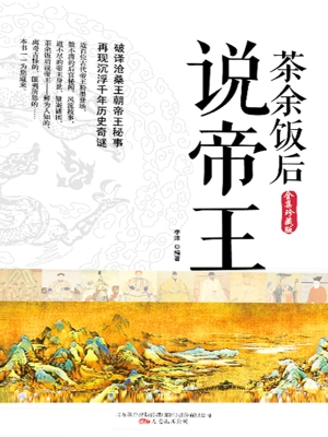 茶余饭后说帝王