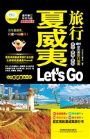 夏威夷旅行Let’s Go