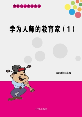 学为人师的教育家（一）