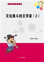 文坛泰斗的文学家（2）