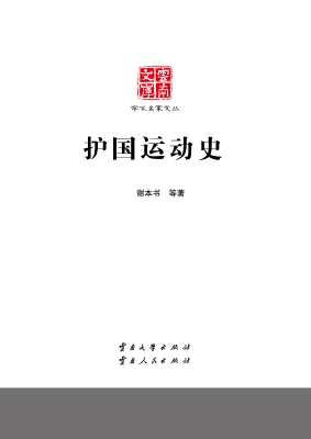 护国运动史