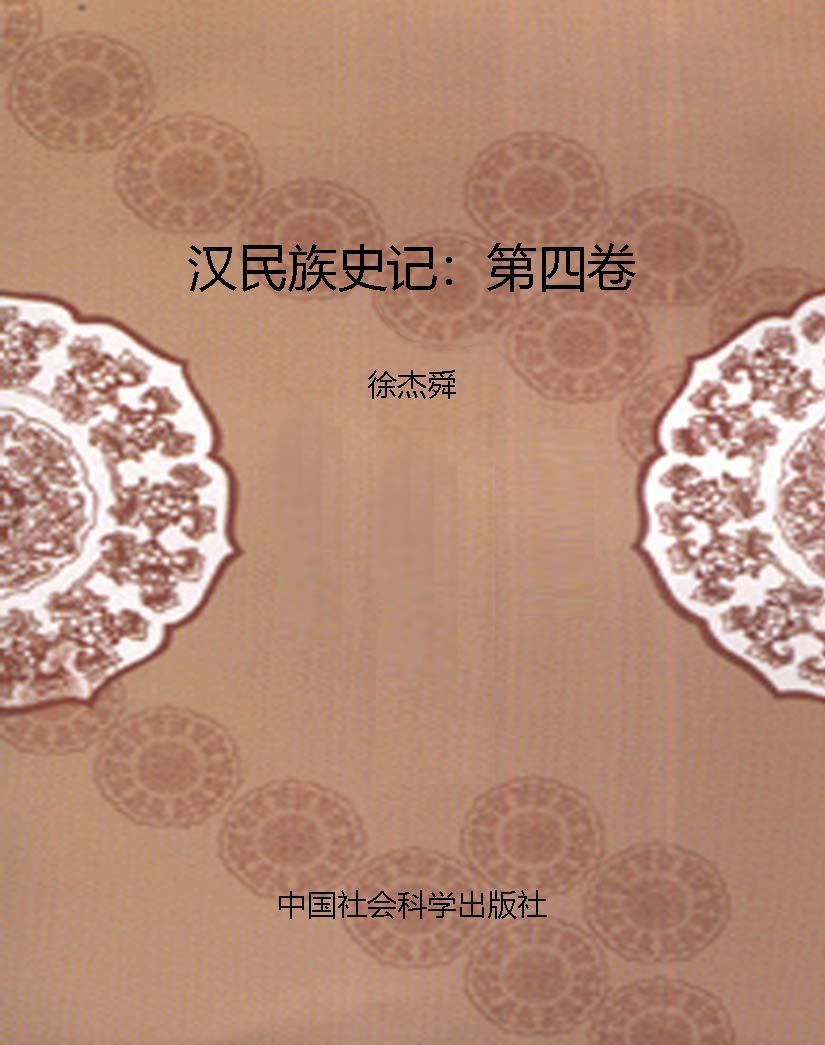 汉民族史记：第四卷