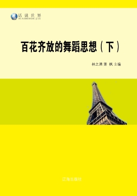百花齐放的舞蹈思想（下