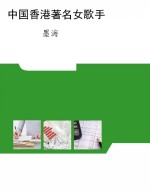 中国香港著名女歌手