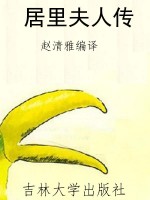 居里夫人传