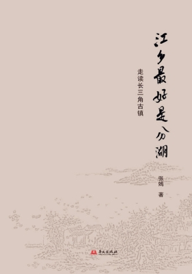江乡最好是分湖：走读长