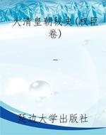 大清皇朝秘史（权臣卷）