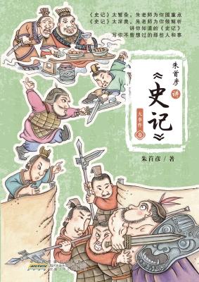 朱首彦讲《史记》·大