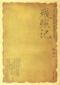 残照记——1840-2000