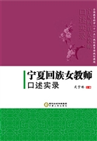 宁夏回族女教师口述实