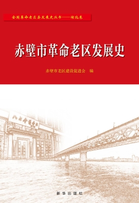 赤壁市革命老区发展史