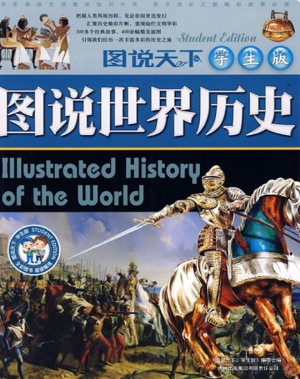 图说世界历史