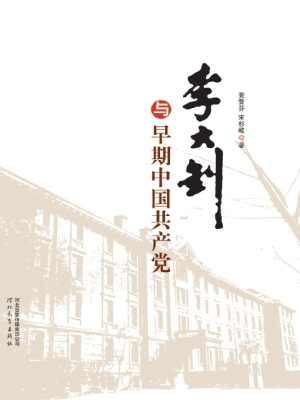 李大钊与早期中国共产