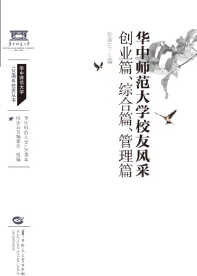 华中师范大学校友风采