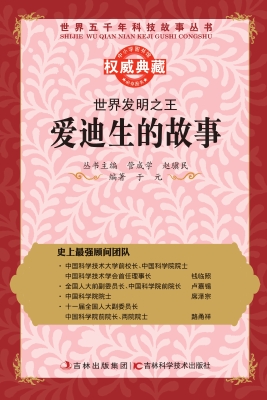 世界发明之王——爱迪