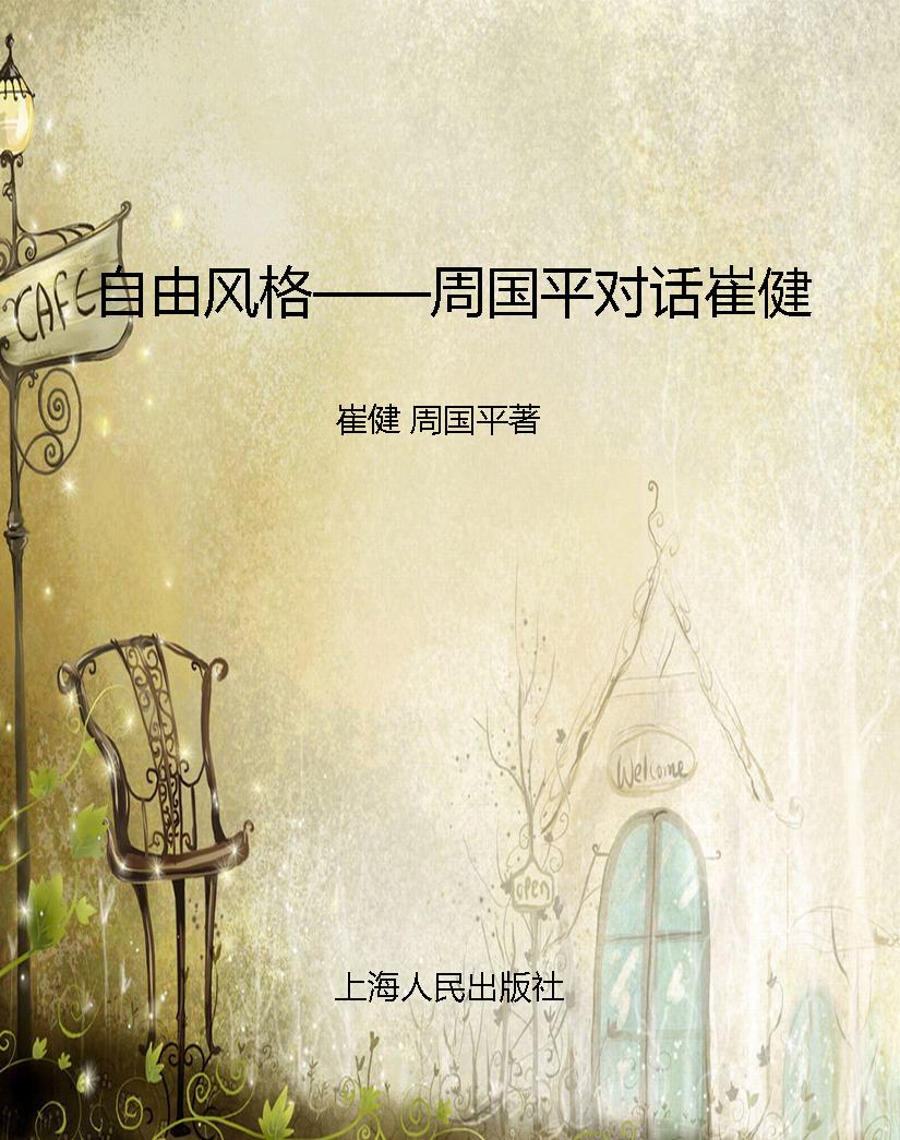 自由风格——周国平对