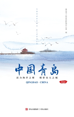 中国青岛（中文版）