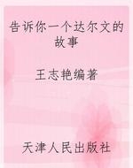 告诉你一个达尔文的故
