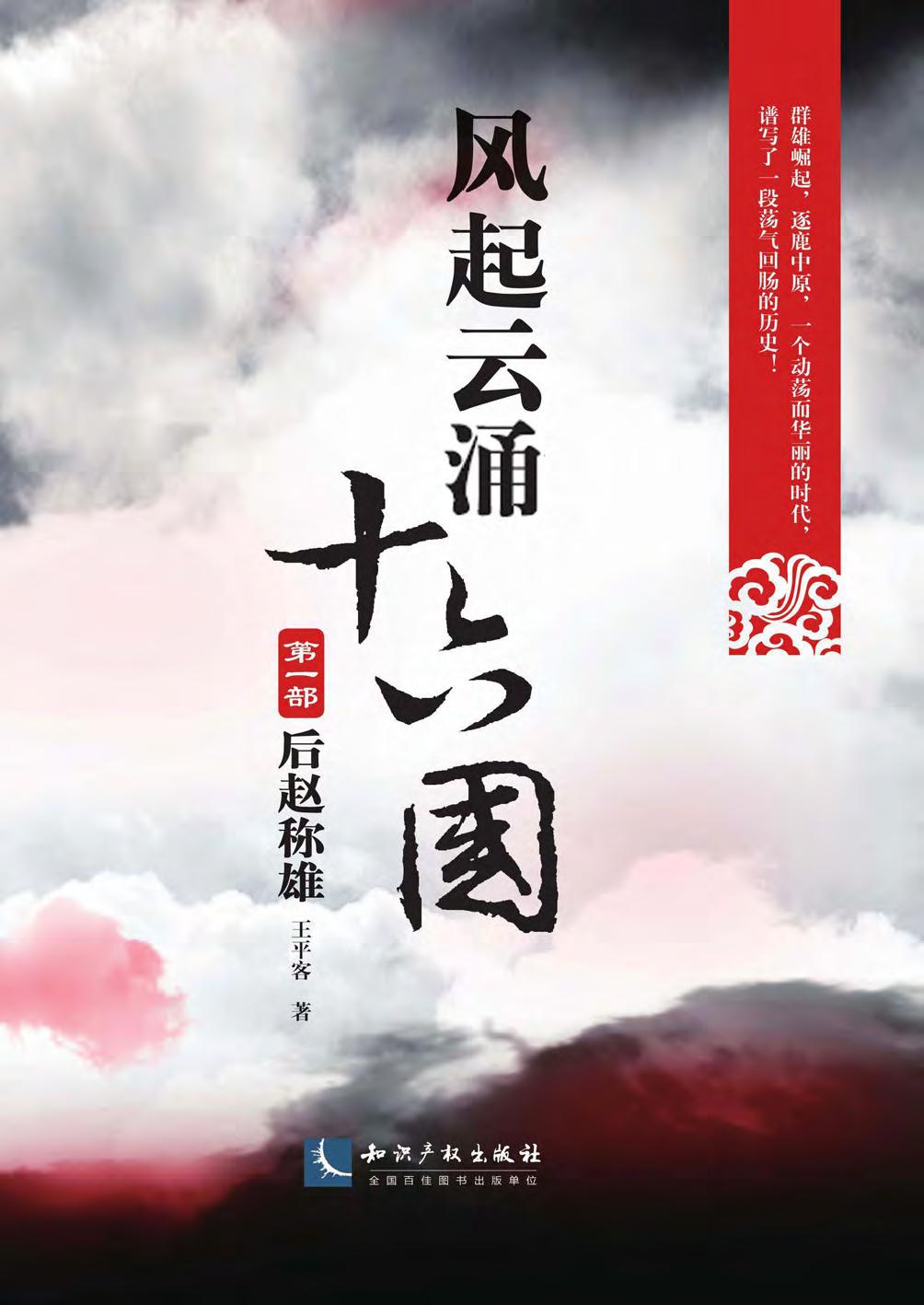 风起云涌十六国（第一部
