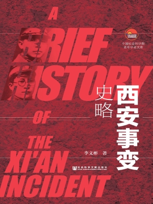 西安事变史略