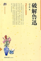 破解鲁迅
