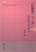 《红楼梦》与“礼”：社