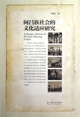 阿昌族社会的文化适应