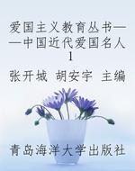 爱国主义教育丛书——