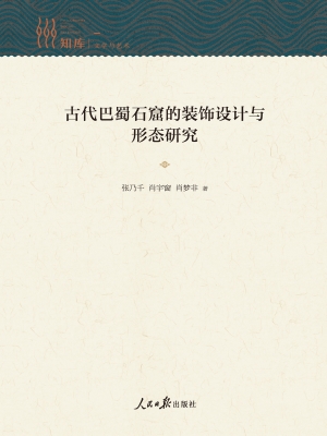 古代巴蜀石窟的装饰设