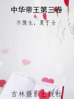中华帝王第三卷