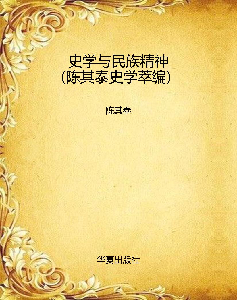 史学与民族精神（陈其泰