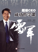 超级CEO成功哲学课—